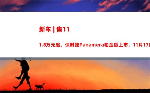 新车 | 售111.8万元起，保时捷Panamera铂金版上市，11月17日亮相
